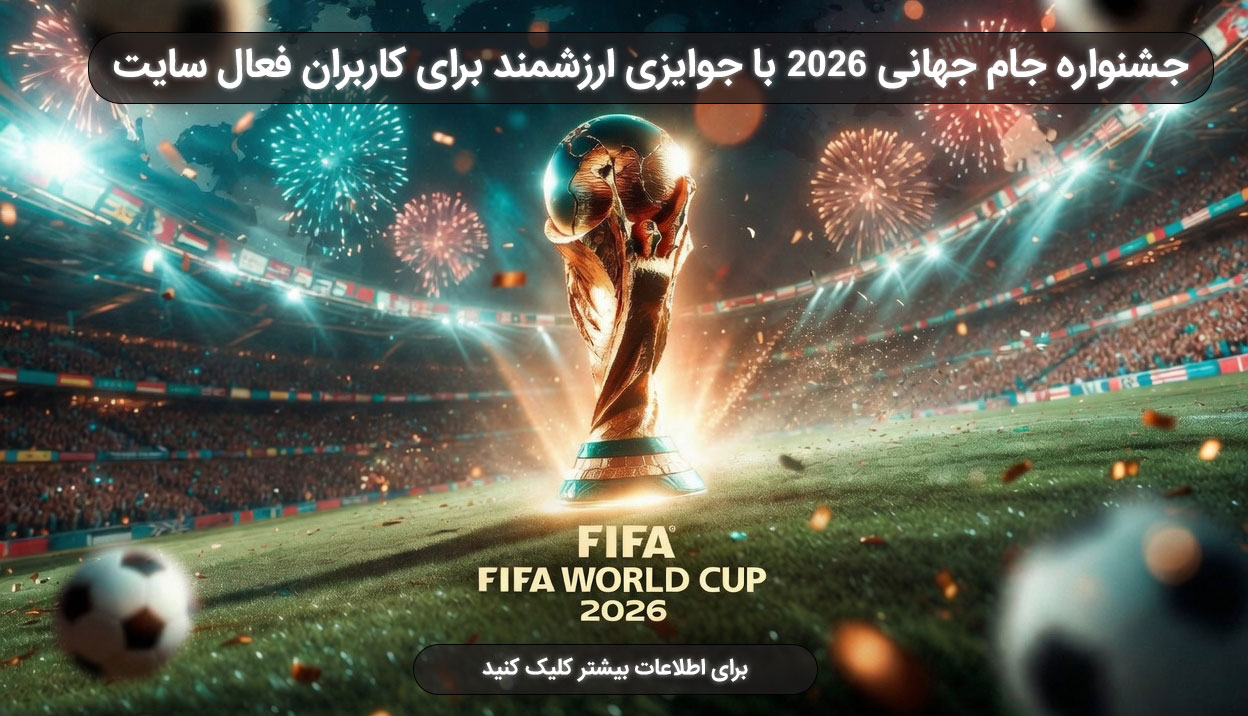 جشنواره جام جهانی 2026